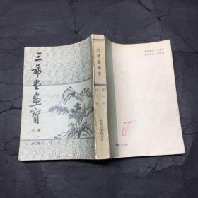 三希堂画宝第一册山水