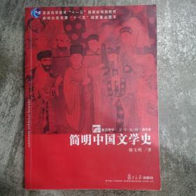 简明中国文学史