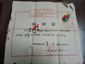 **时期老初中毕业证【1966年河南省周口镇第二中学革命委员会 】【含毛主席语录】