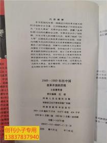 改革开放的历程(1949-1989年的中国④)  王洪模  河南人民出版社  精装本