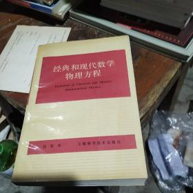 经典和现代数学物理方程