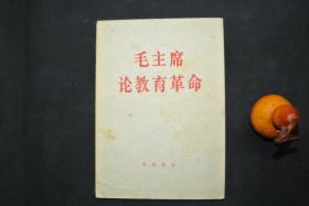 毛主席论教育革命【私藏书，1967一版一印，书善品不错，实物图片，多实物图片，供下单参考。】