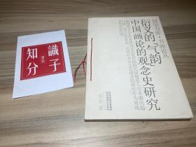 衍义的“气韵”：中国画论的观念史研究