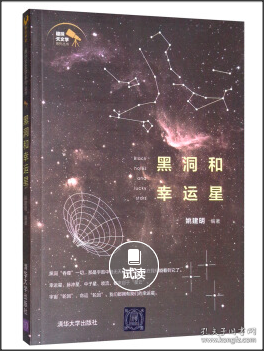 黑洞和幸运星/趣味天文学系列丛书