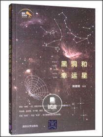 黑洞和幸运星/趣味天文学系列丛书