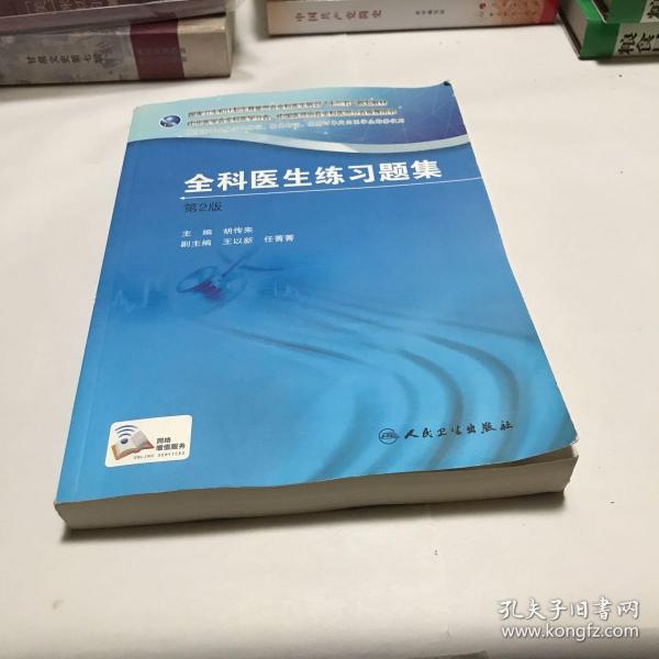 国家卫生和计划生育委员会全科医生培训规划教材 全科医生练习题集（第2版）