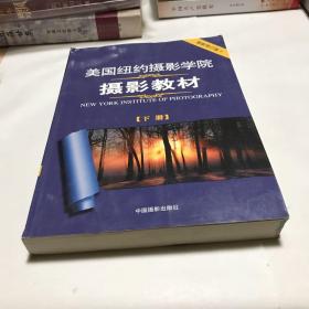 美国纽约摄影学院摄影教材（下册）：最新修订版