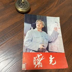 《曙光》电影专集画报，品相如图