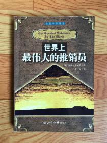 世界上最伟大的推销员