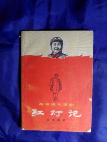 《红灯记》（约6页左右上有旧斑。书内完整不缺页）