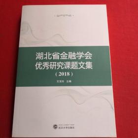 湖北省金融学会优秀研究课题文集，2018 全新未翻阅