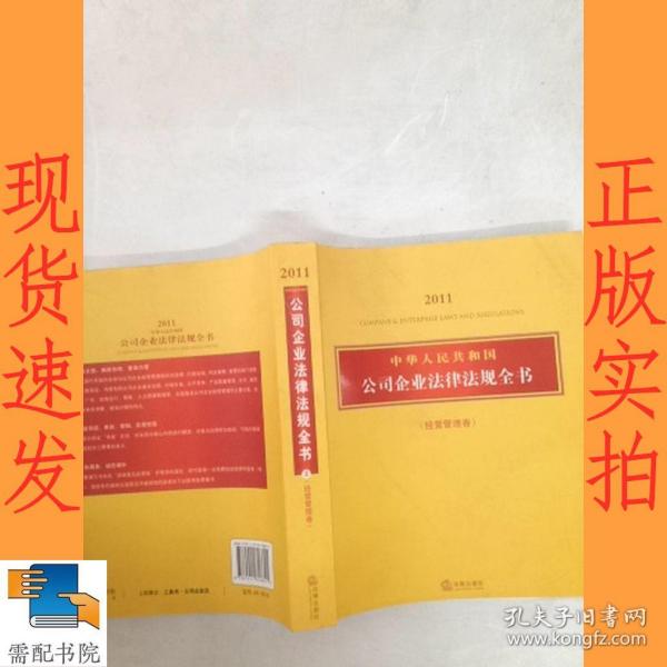 中华人民共和国公司企业法律法规全书（经营管理卷）（2011）