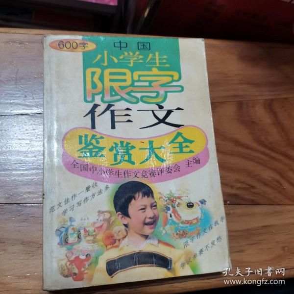 中国小学生限字作文鉴赏大全:600字