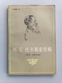 《列·尼·托尔斯泰传略》（译者翁义钦签赠本，7700册）