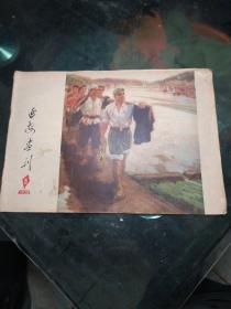 延安画刊。1976年5期