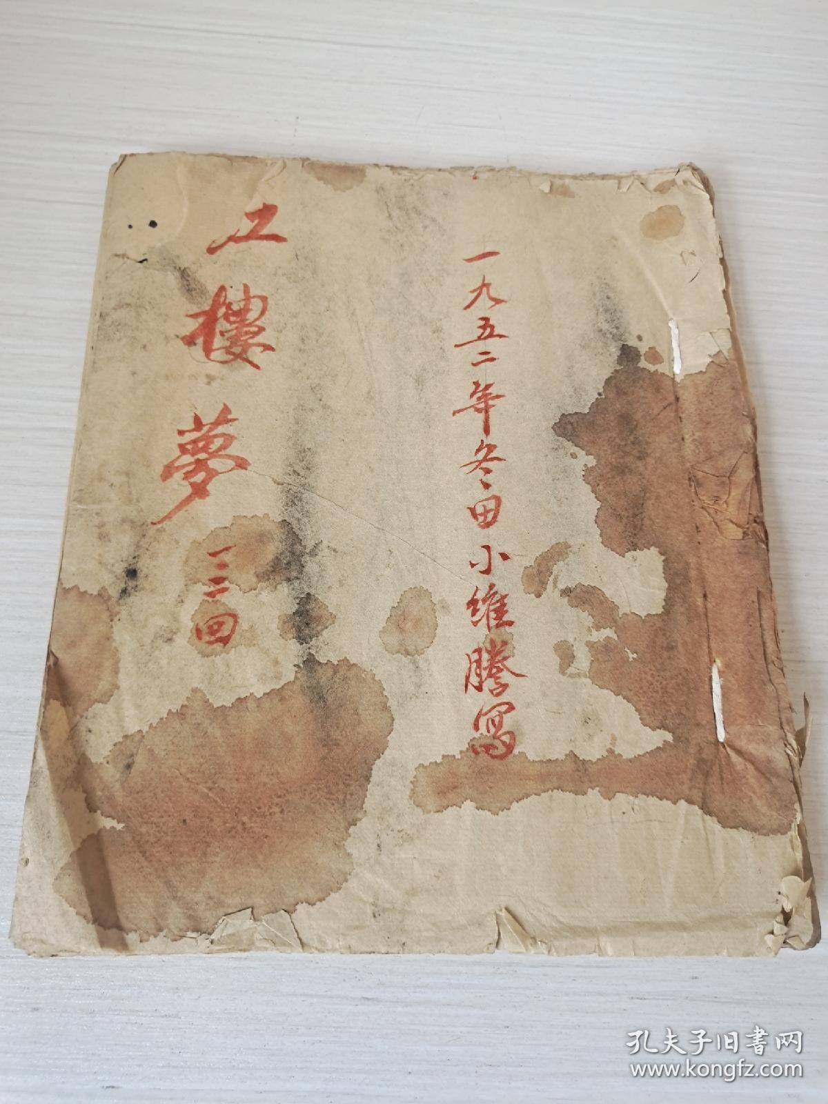 1952年冬田小维滕写《红楼梦》存:一、二、三回，一册，复印件免开尊口。