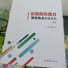 思想政治教育研究热点年度发布 2018