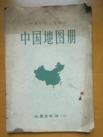 中国地图册（初级中学三年级、中华书局上海印刷厂地图出版社、第一版上海第二次印刷代号2005统一书号12014·151）