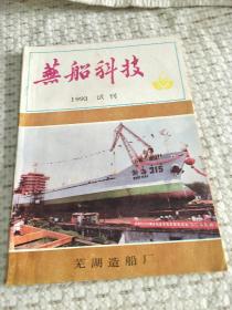 芜船科技 1993 年试刊