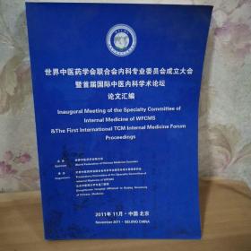 世界中医药学会联合会内科专业委员会成立大会  首届国际中医内科学术论坛论文汇编