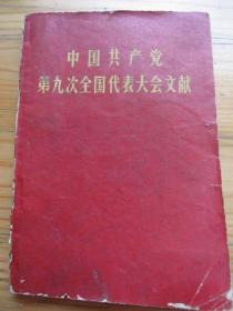 《中国共产党第九次全国代表大会文献》64k袖珍版纸红皮红宝书