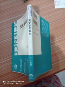 天文学 诞生   日文，书名不详，请看图