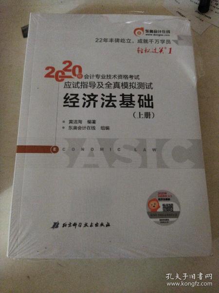 东奥初级会计2020 轻松过关1 2020年应试指导及全真模拟测试经济法基础 (上下册)轻一