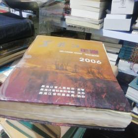 黑龙江年鉴2006  一品此书只能发快递