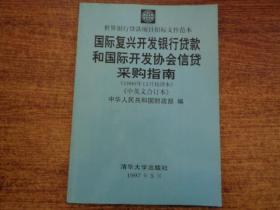 国际复兴开发银行贷款和国际开发协会信贷采购指南:1996年12月校译本:中英文本