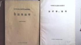 中华针灸进修学院函授教材--针灸治疗学（上下），针灸治疗学（辅导材料），针灸医籍选（辅导材料），各家针灸学说（辅导材料），腧穴学（辅导材料），经络学 ， 中医方剂学 ， 人体解剖学（辅导材料），治疗学（下）辅导，针法灸法学（辅导教材）11本合售 详见描述