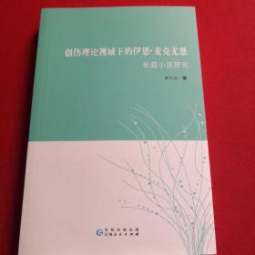 创伤理论视域下的伊恩.麦克尤恩长篇小说研究 全新未翻阅