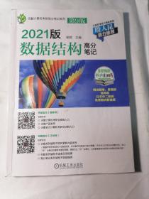 天勤计算机考研高分笔记系列 2021版数据结构高分笔记 第9版