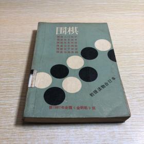 围棋初级读物