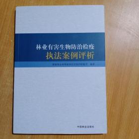 林业有害生物防治检疫执法案例评析