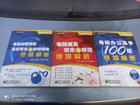 电脑任我行:—— 电脑办公高手100招终极解析  电脑常见攻击与防范终极解析 电脑加密解密.系统安全与故障排除终极解析  三本合售，