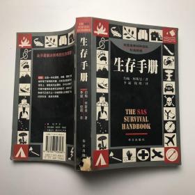 生存手册：英国皇家特种部队权威教程