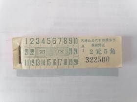 天津公共汽车郊线客票两元五角整本车票