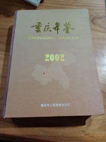 重庆年鉴2002