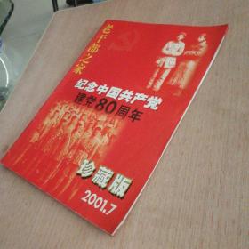 《老干部之家》
纪念中国共产党建党80周年