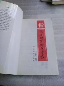 楷  范文钢笔楷书字帖