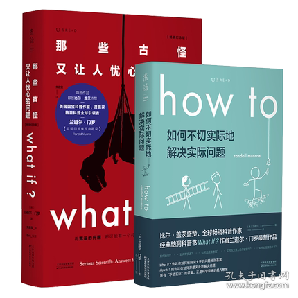 Whatif？那些古怪又让人忧心的问题（畅销纪念版）（大众喜爱的50种图书，比尔·盖茨推荐）