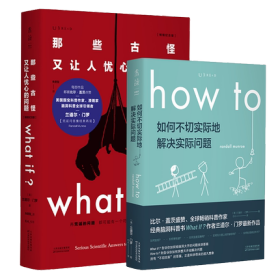 全2册 what if 那些古怪又让人忧心的问题+How to 如何不切实际地解决实际问题 兰道尔·门罗 著 比尔·盖茨推荐科普畅销书籍