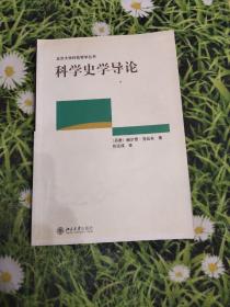 科学史学导论