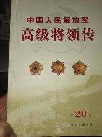 中国人民解放军高级将领传 20