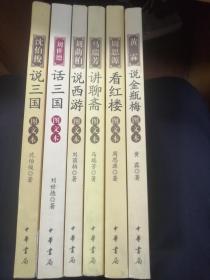 中华书局 图文本 六册全： 《黄霖说金瓶梅》《马瑞芳讲聊斋》《沈伯俊说三国》《周思源看红楼》《柳荫柏说西游》《刘世德话三国》