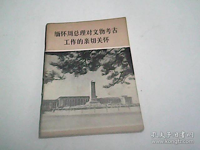 缅怀周总理对文物考古工作的亲切关怀