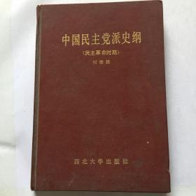 中國民主黨派史綱 （作者簽贈(zèng)本）
