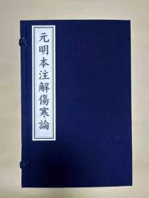 元明本注解伤寒论 （16开线装 全一函四册）《元明本注解伤寒论》（一函四册）钱超尘 中医古籍出版社
 本书包括《覆元本注解伤寒论》+《明吴勉学本注解伤寒论》。《注解伤寒论》是现存最早的一部全文注释《伤寒论》的著作。