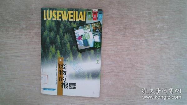 “废物”的报复：垃圾的泛滥与利用——绿色未来丛书