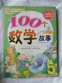 100个数学故事（趣味科学故事系列）【小16开 2006年一印 看图见描述】